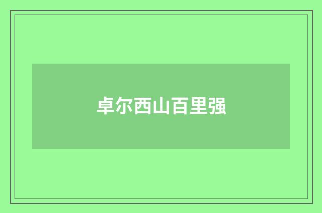 卓尔西山百里强