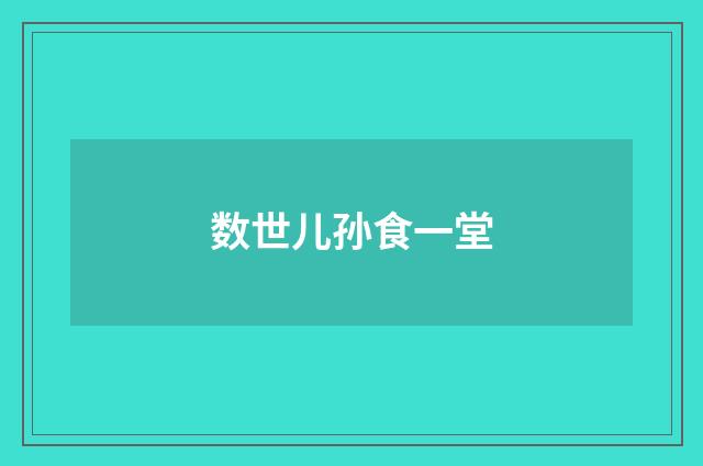 数世儿孙食一堂