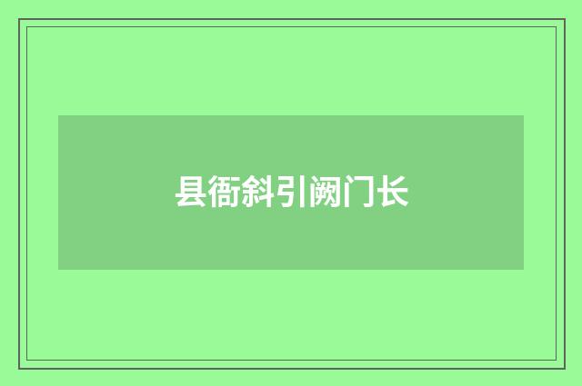 县衙斜引阙门长