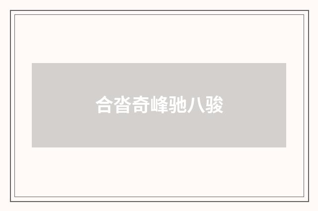 合沓奇峰驰八骏