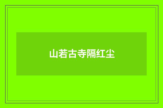 山若古寺隔红尘