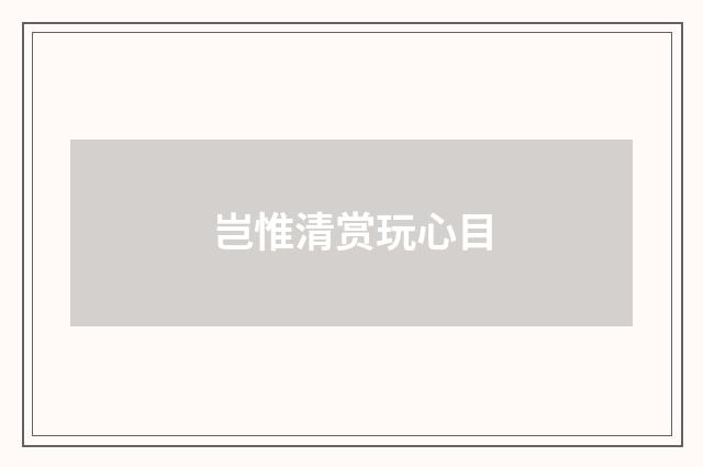 岂惟清赏玩心目