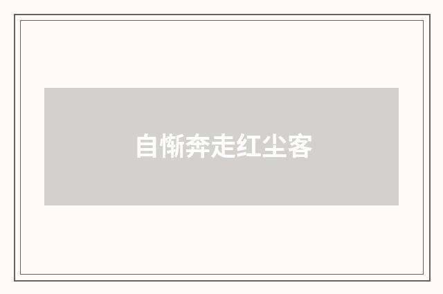 自惭奔走红尘客