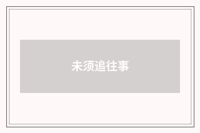 未须追往事