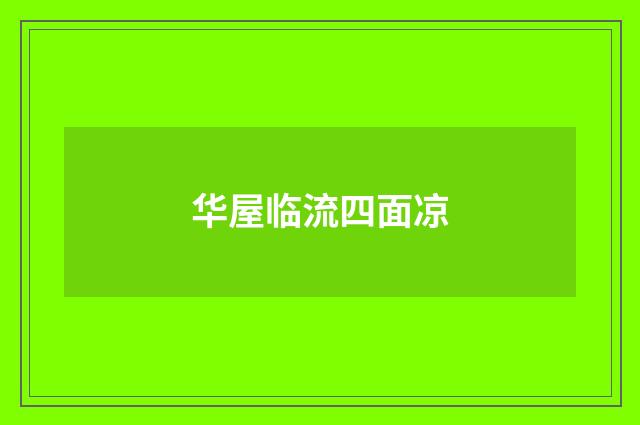华屋临流四面凉