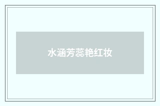 水涵芳蕊艳红妆