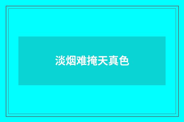 淡烟难掩天真色