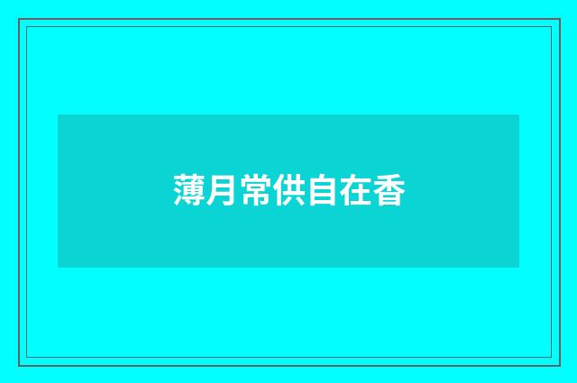 薄月常供自在香
