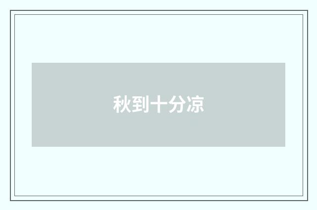秋到十分凉