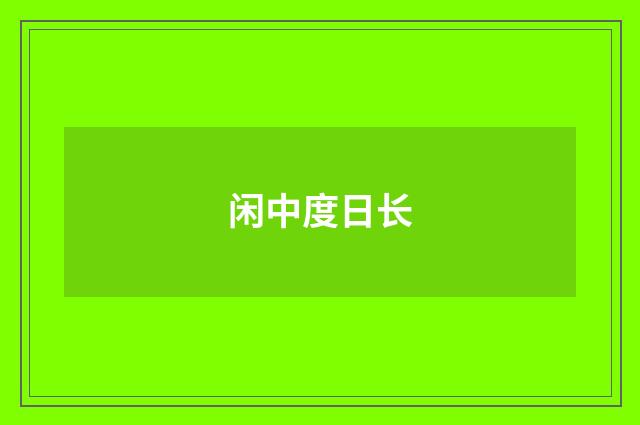 闲中度日长