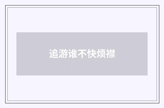 追游谁不快烦襟