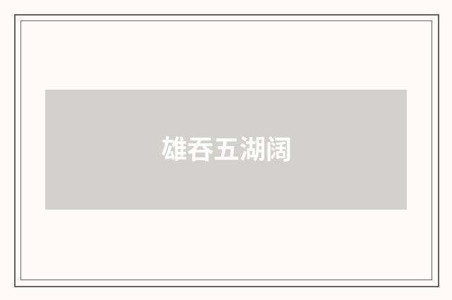 雄吞五湖阔