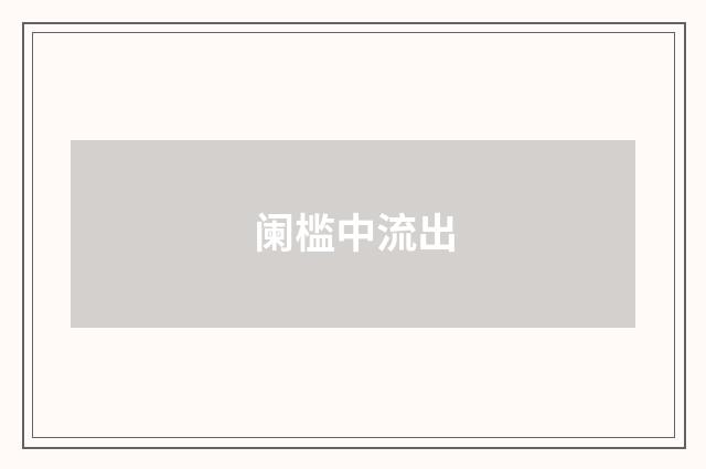 阑槛中流出
