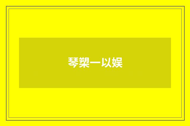 琴槊一以娱