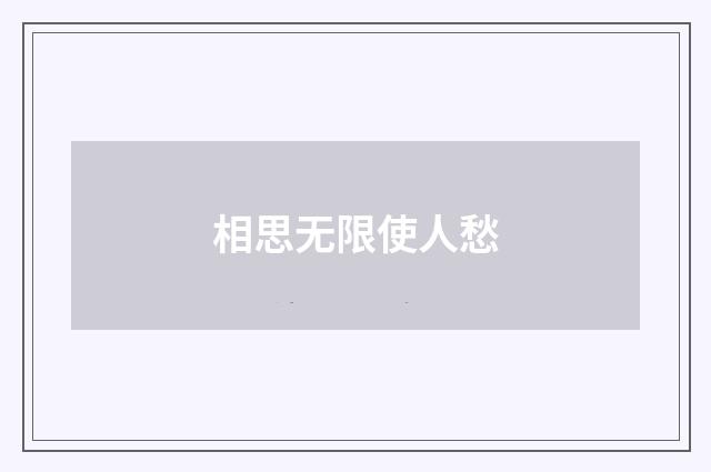相思无限使人愁