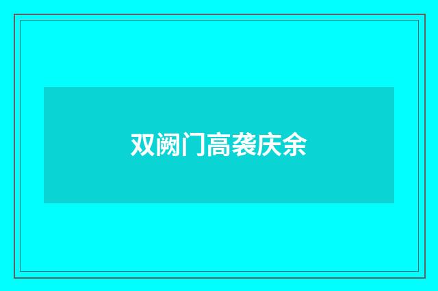 双阙门高袭庆余