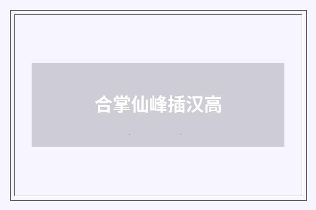合掌仙峰插汉高