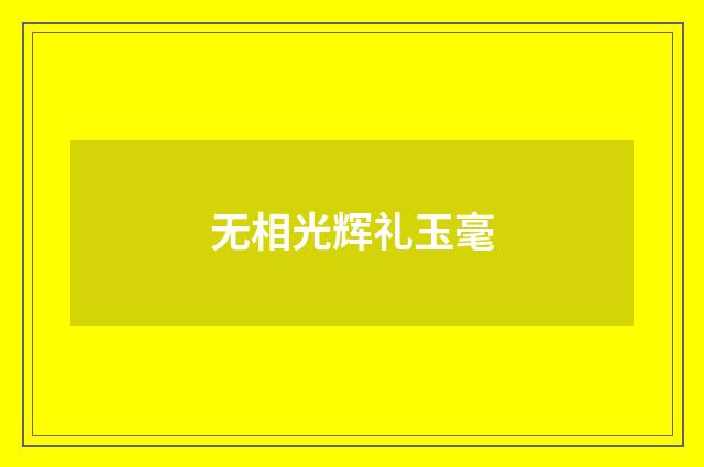 无相光辉礼玉毫