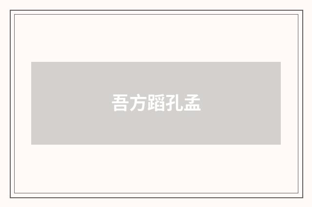 吾方蹈孔孟