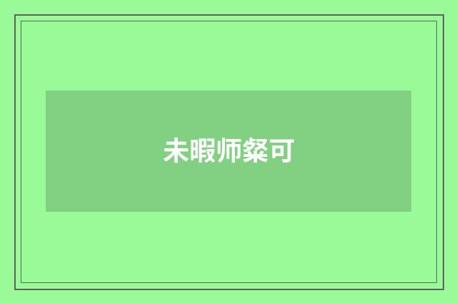 未暇师粲可