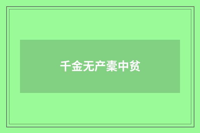 千金无产橐中贫
