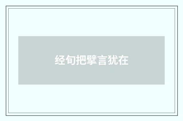 经旬把擘言犹在