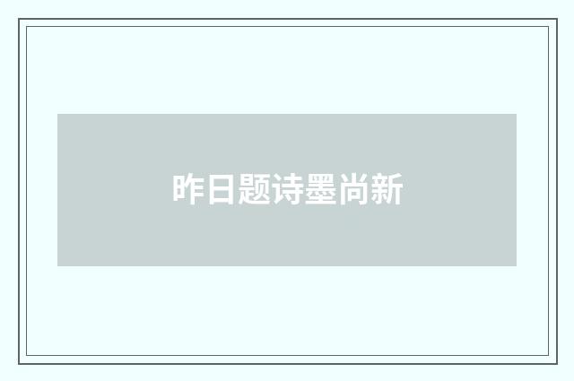 昨日题诗墨尚新