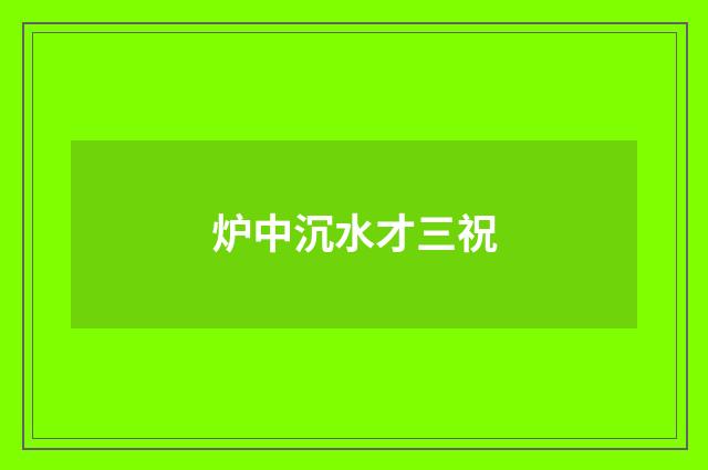 炉中沉水才三祝