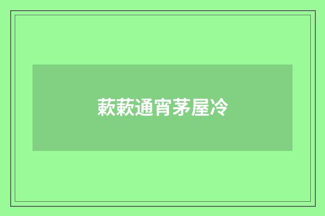 蔌蔌通宵茅屋冷