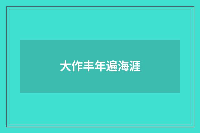 大作丰年遍海涯