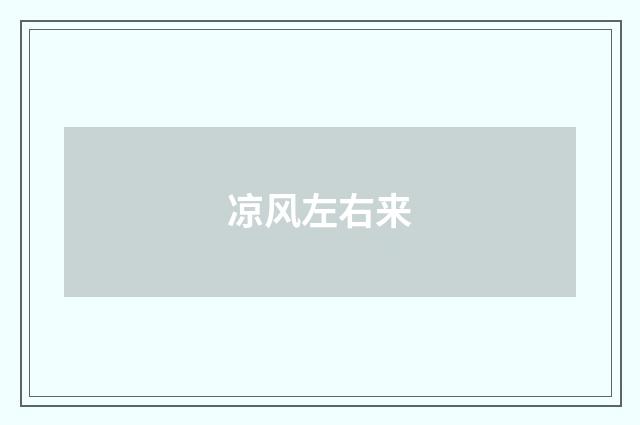 凉风左右来