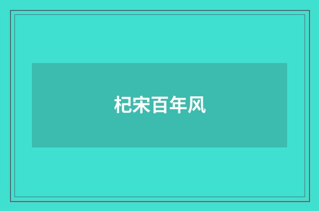 杞宋百年风