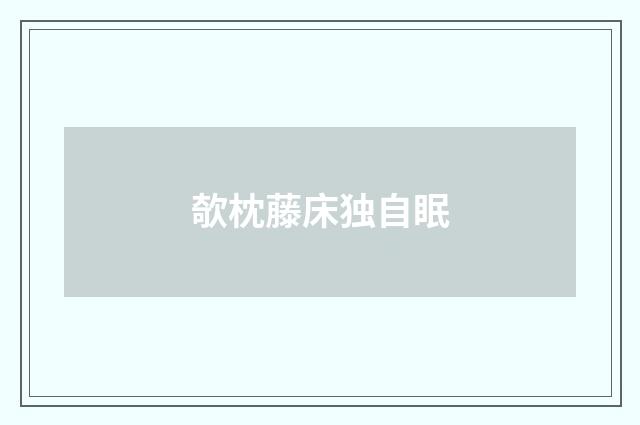 欹枕藤床独自眠