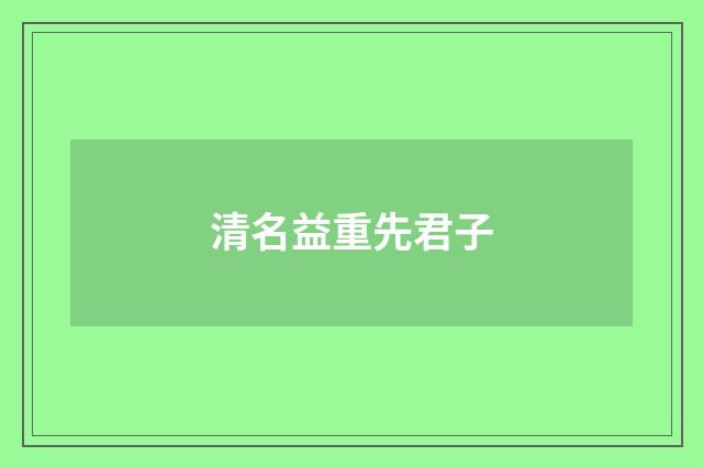 清名益重先君子