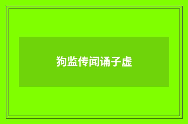 狗监传闻诵子虚