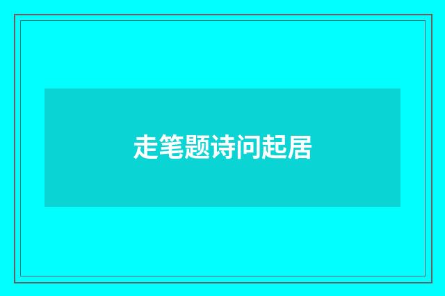 走笔题诗问起居