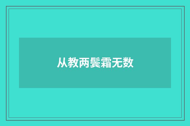 从教两鬓霜无数