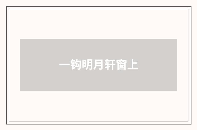 一钩明月轩窗上