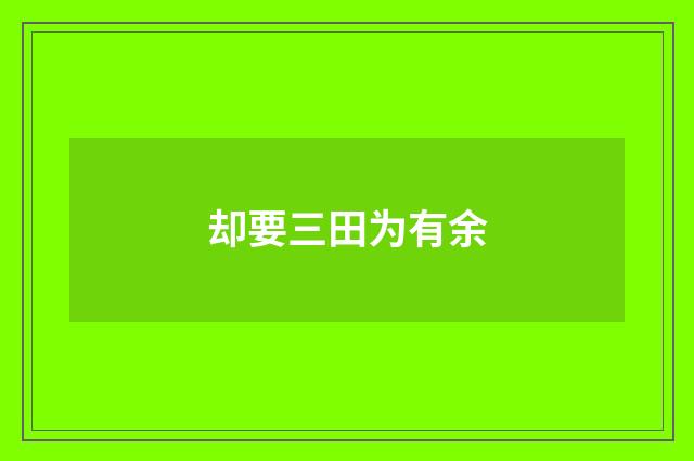 却要三田为有余