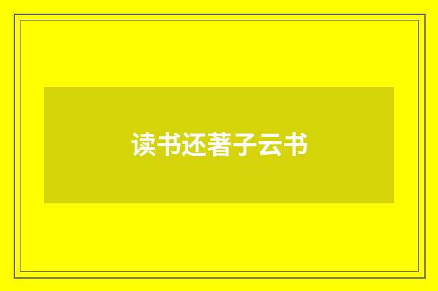 读书还著子云书