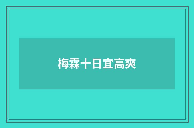 梅霖十日宜高爽