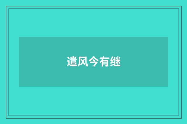 遣风今有继