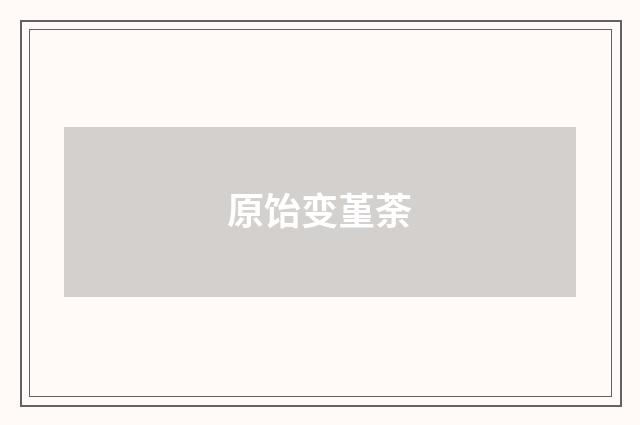 原饴变堇荼