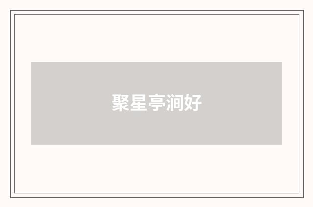 聚星亭涧好