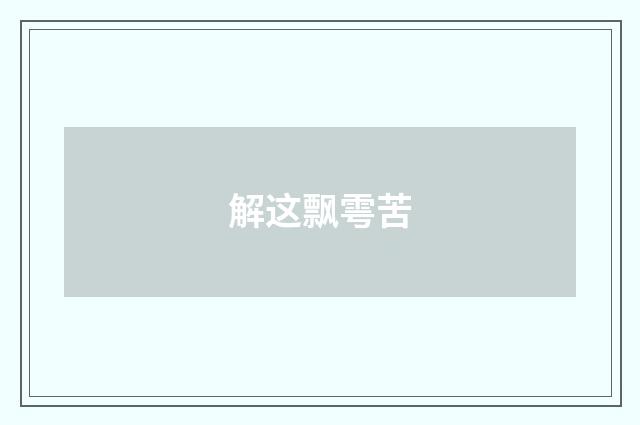 解这飘雩苦