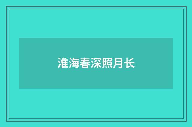 淮海春深照月长