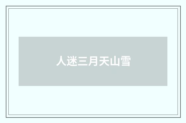 人迷三月天山雪