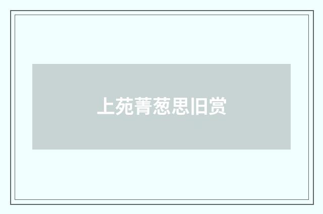 上苑菁葱思旧赏