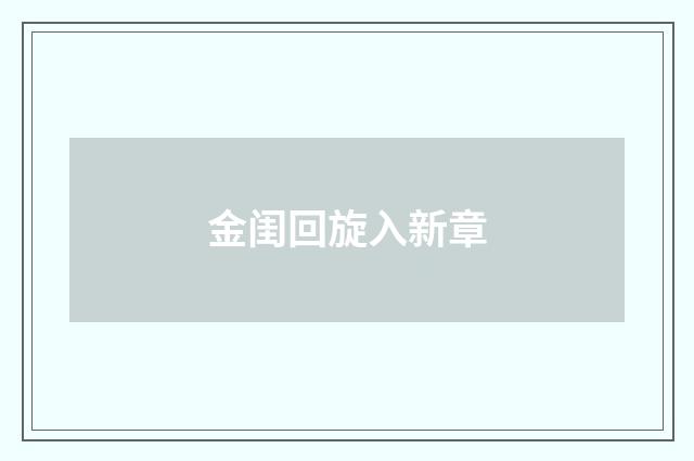 金闺回旋入新章