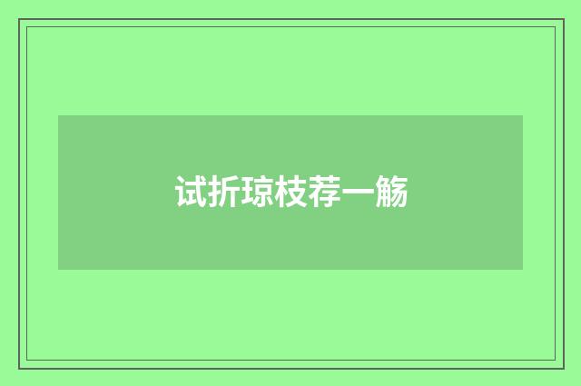 试折琼枝荐一觞